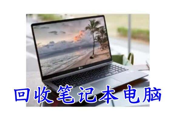 东海县回收电脑