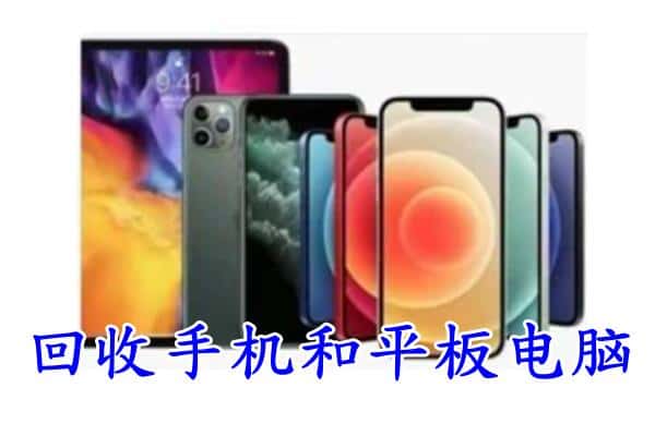 东海县回收手机